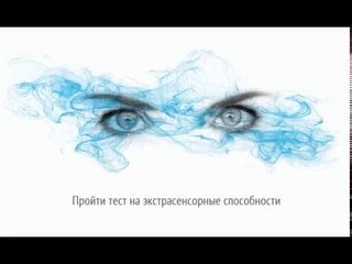 тест на экстрасенсорные способности фото
