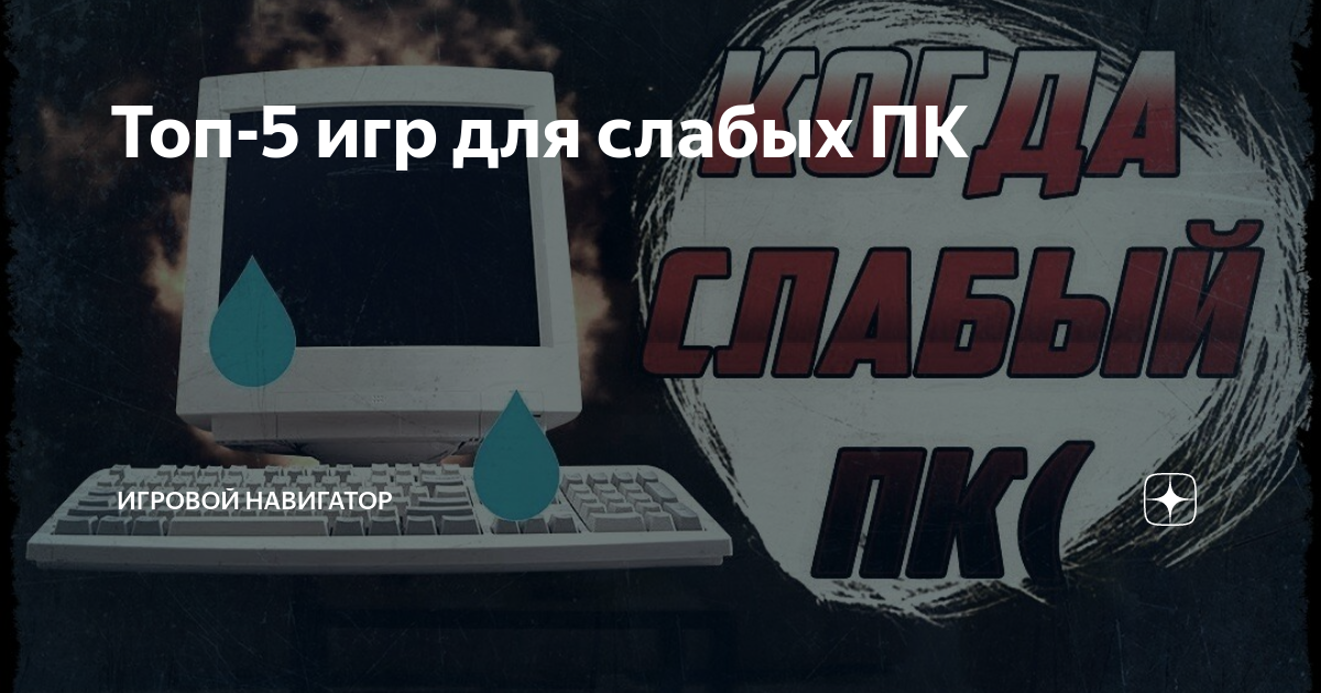 топ 5 игр для слабых пк фото