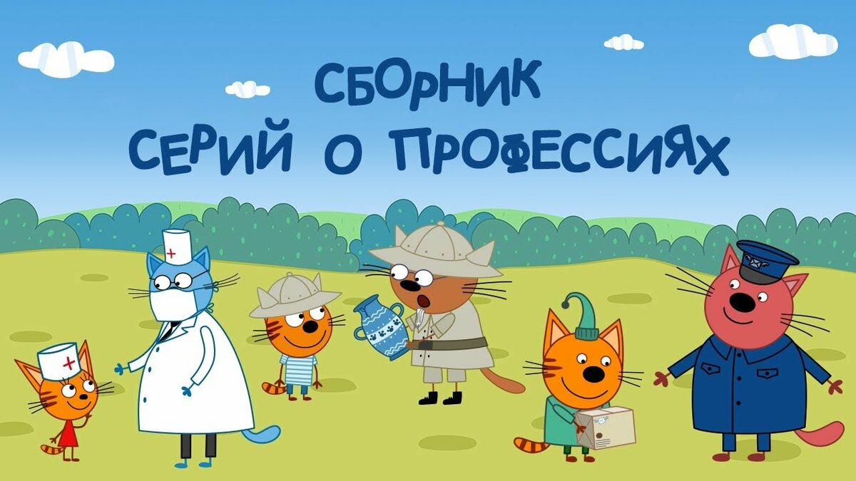 три кота сборник фото