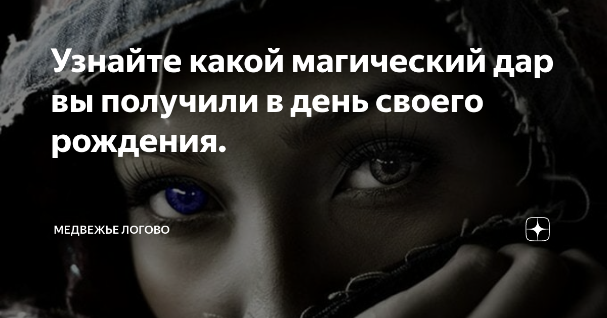 узнайте, какой магический дар вы получили в день своего рождения фото