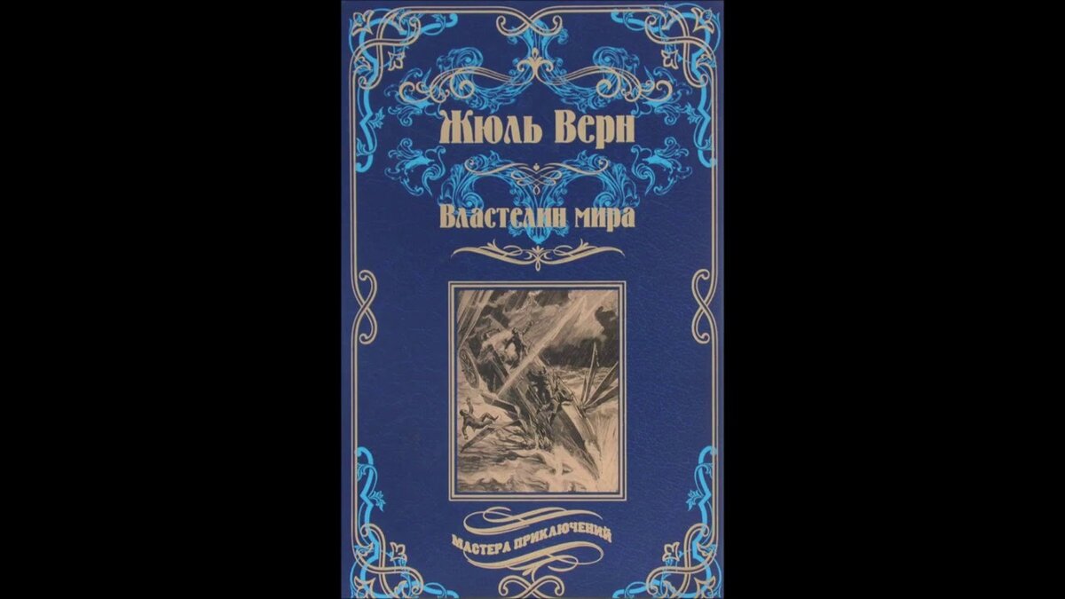 властелин мира верн фото