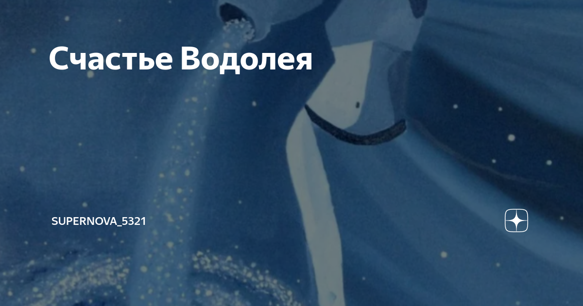 Водолей фото