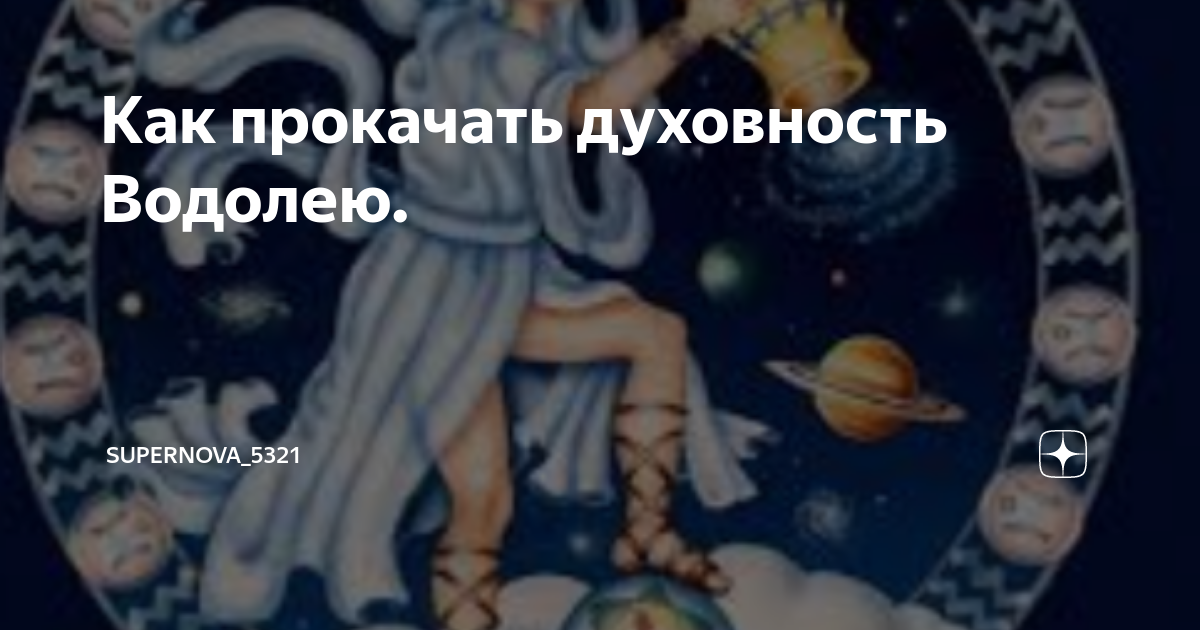 водолей фото знака зодиака фото