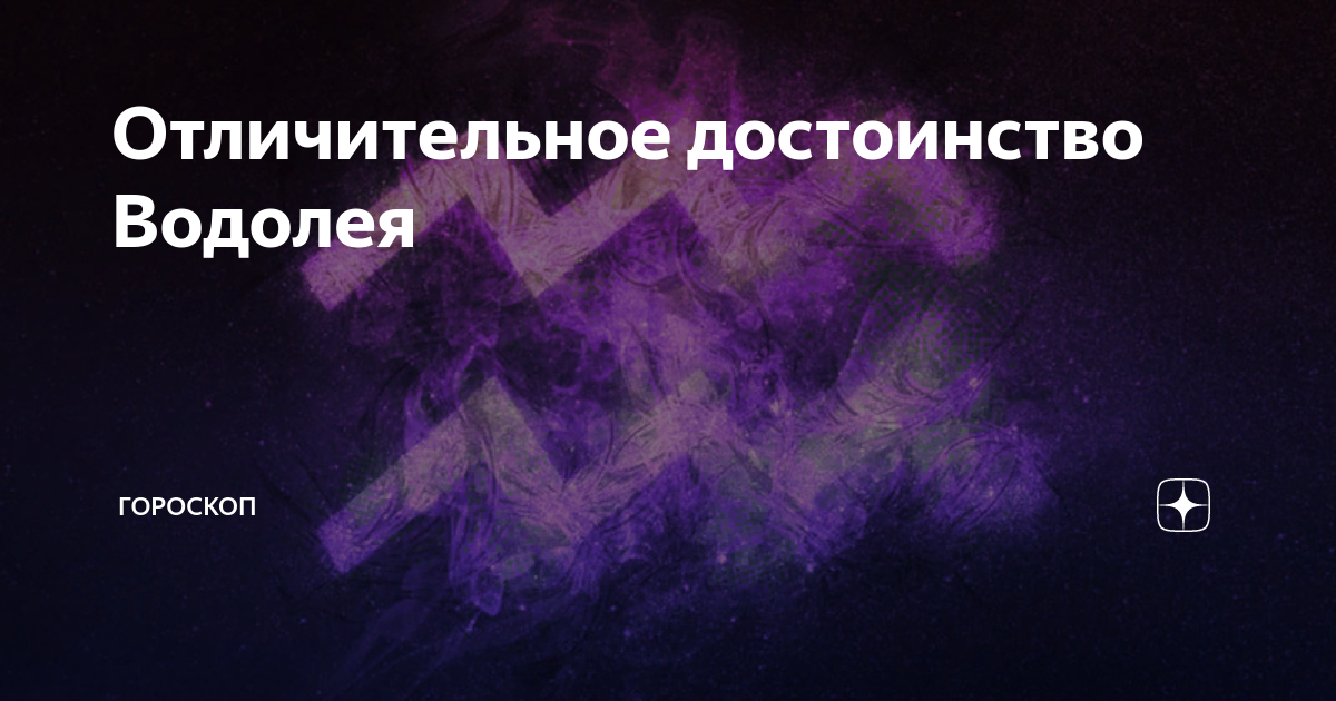 водолей гороскоп фото