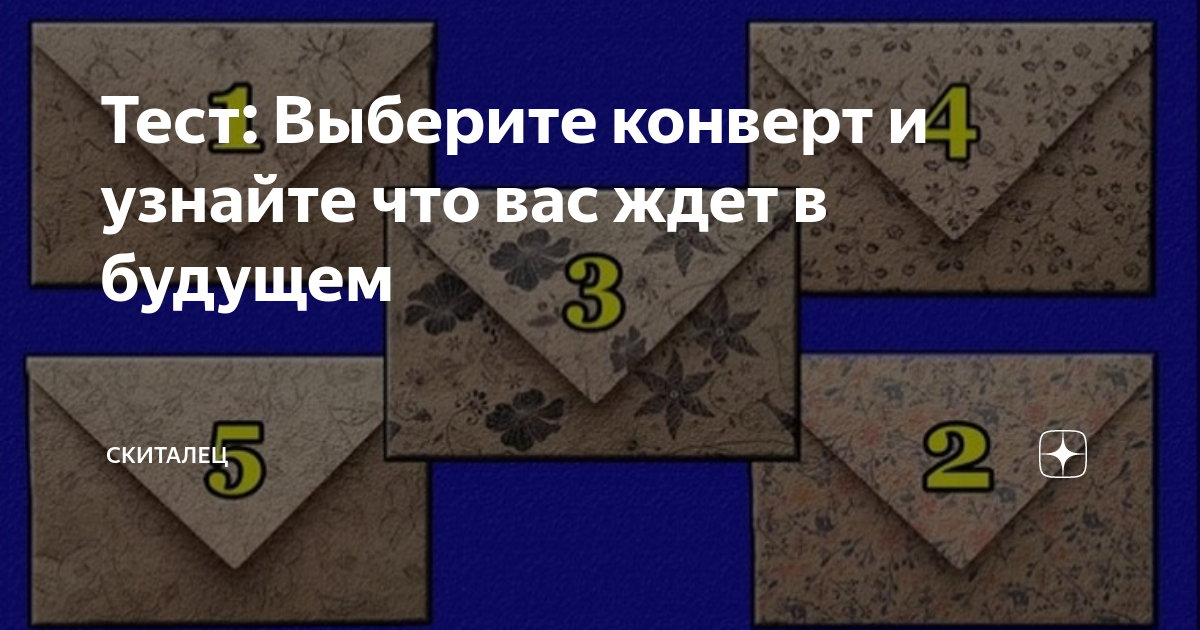 выберите конверт и узнайте фото