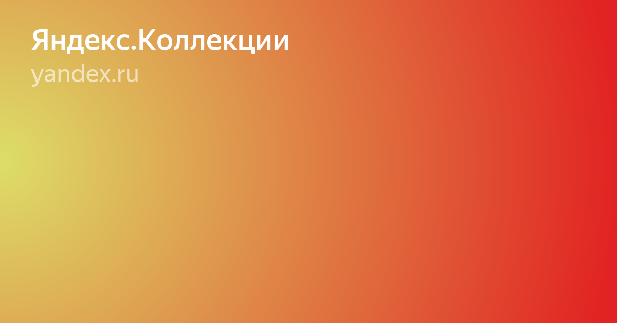 яндекс коллекции фото