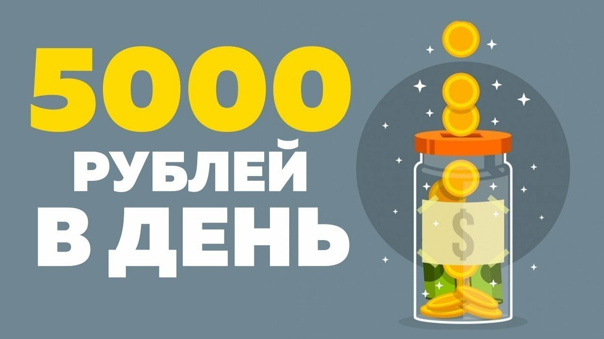 заработок 5000 рублей в день фото
