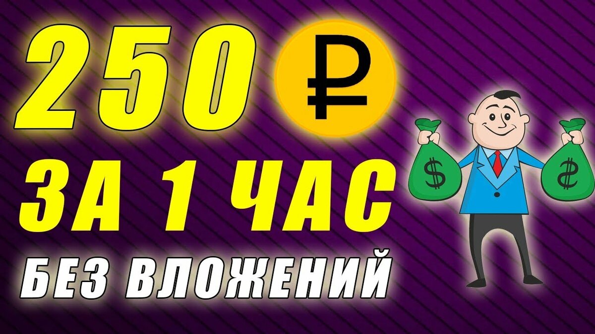 заработок в интернете без вложений 2019 фото