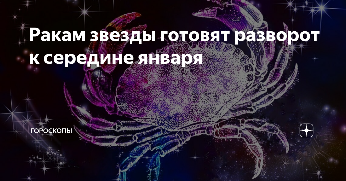знак зодиака рак фото