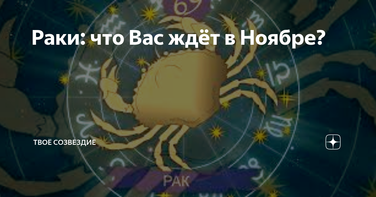 знак зодиака рак фото