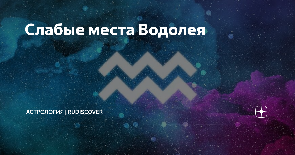 знак зодиака водолей в 2019 году фото