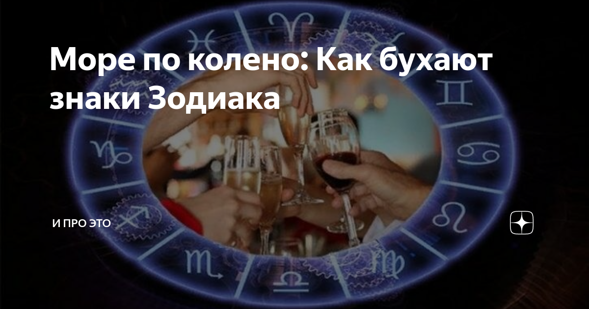 знаки зодиака и алкоголизм фото
