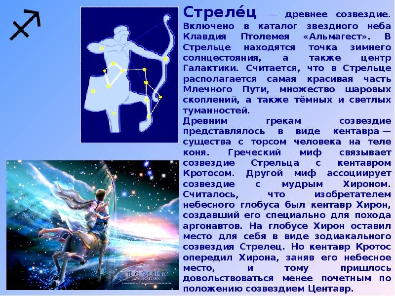 зодиакальные созвездия стрелец фото
